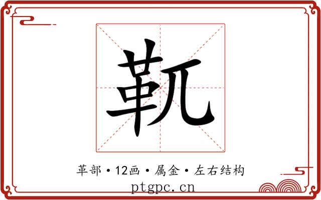 靰 靰