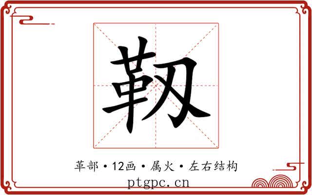 靱 靱