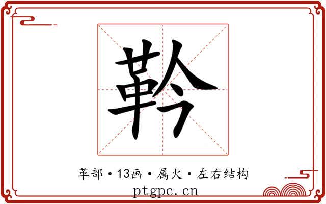 靲 靲
