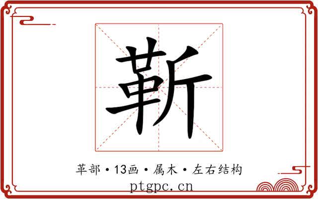 靳 靳