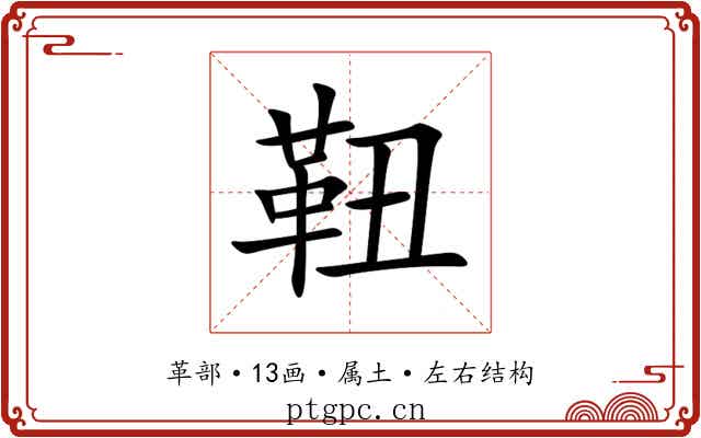 靵 靵