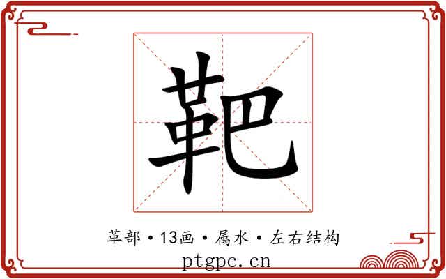 靶 靶