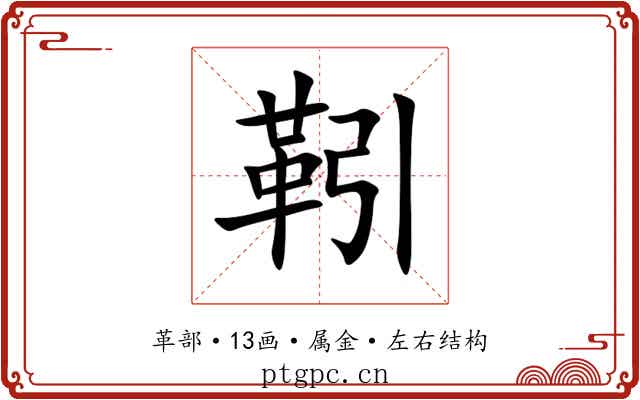靷 靷
