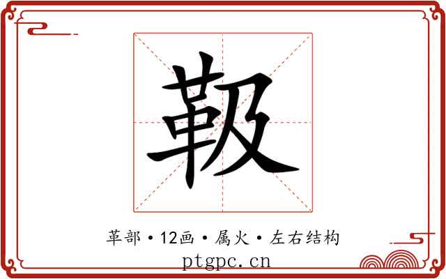 靸 靸