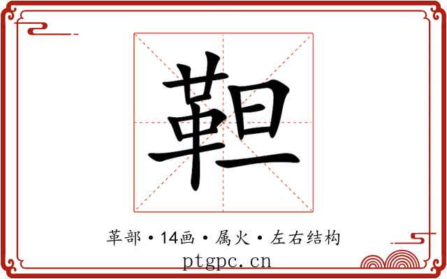 靼 靼