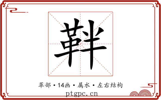 靽 靽