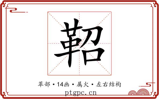 鞀 鞀