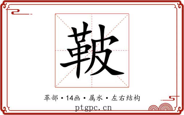 鞁 鞁