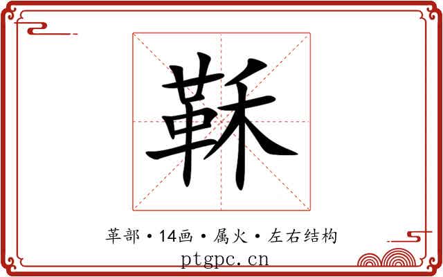 鞂 鞂
