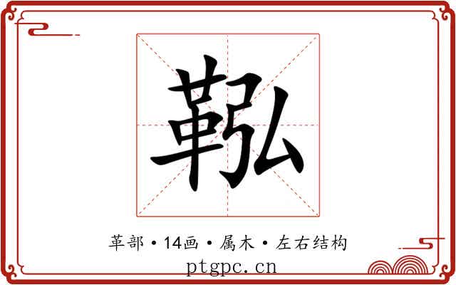 鞃