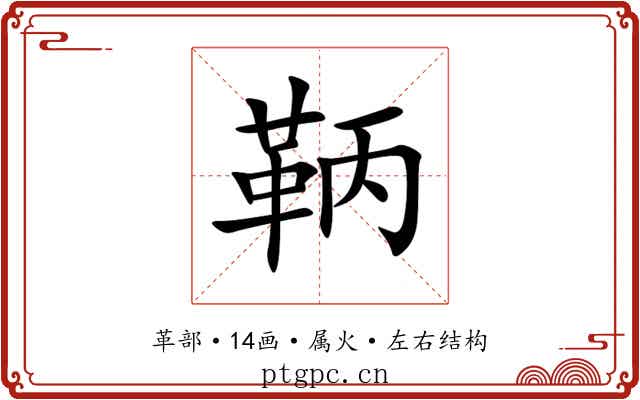 鞆