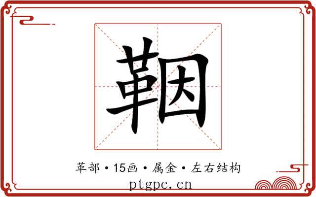 鞇 鞇