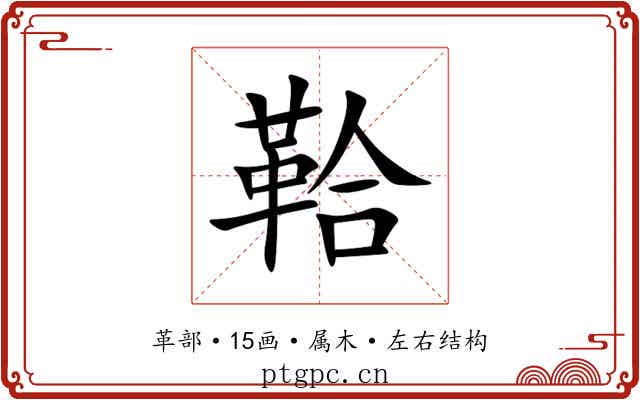 鞈 鞈