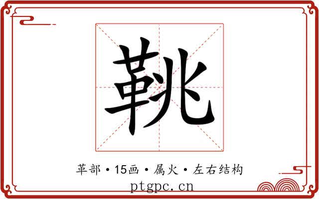 鞉 鞉