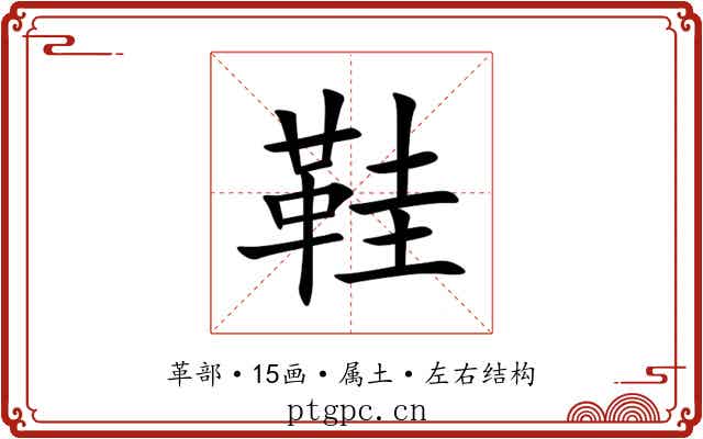 鞋 鞋