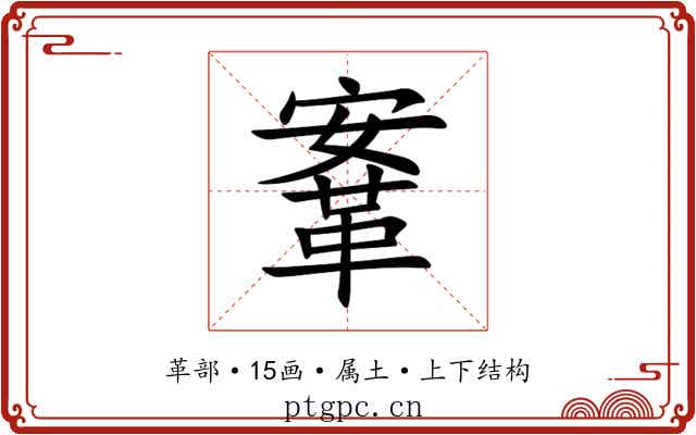 鞌 鞌