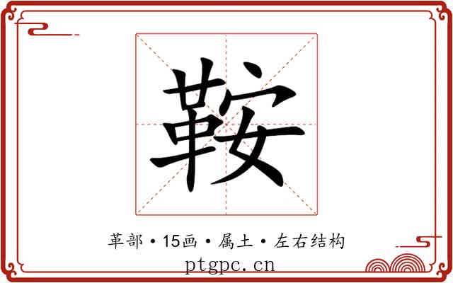 鞍
