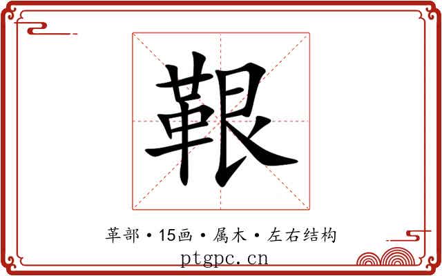 鞎 鞎