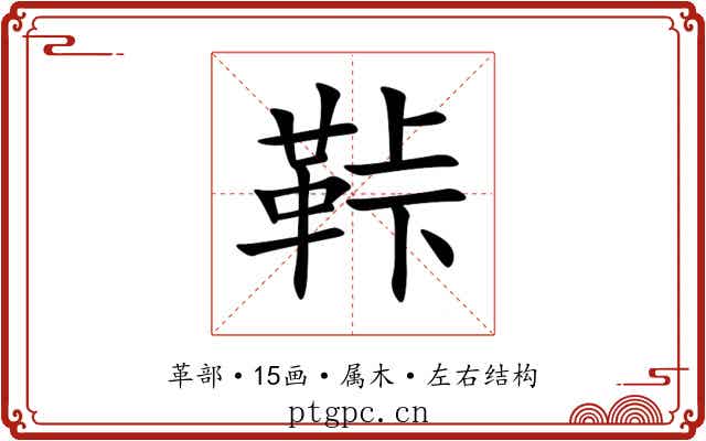 鞐 鞐