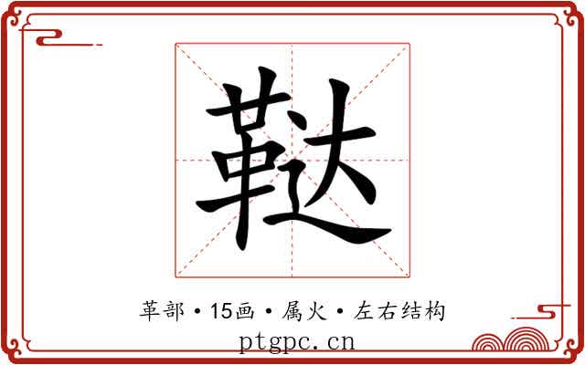 鞑