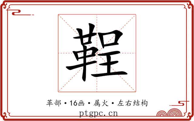 鞓