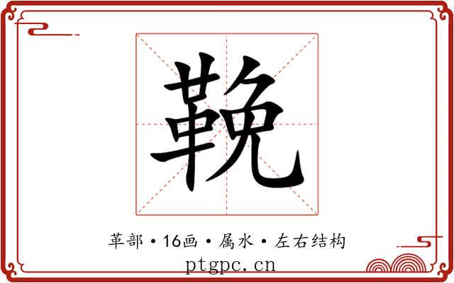 鞔 鞔