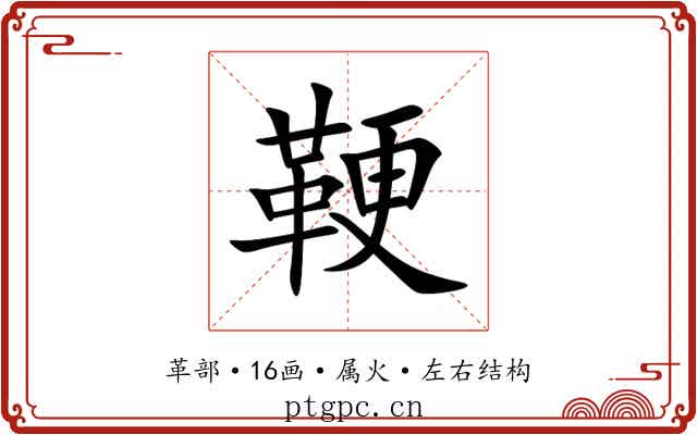 鞕 鞕