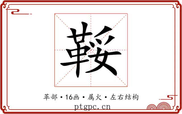 鞖 鞖