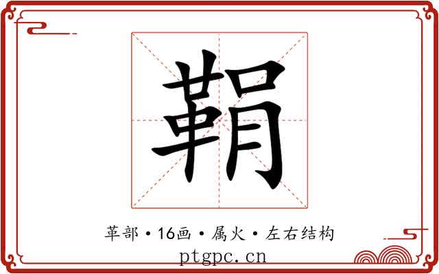 鞙