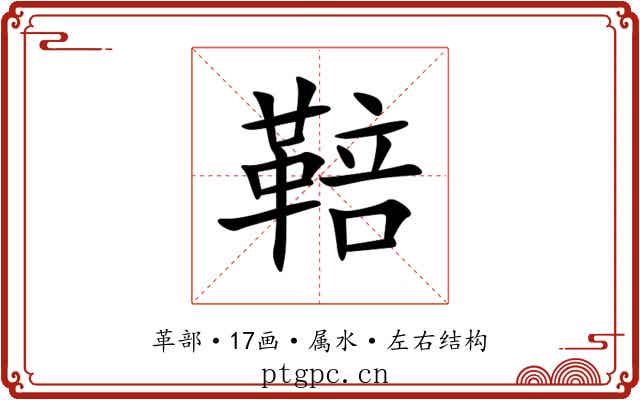 鞛 鞛