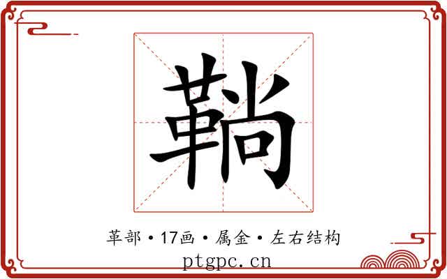 鞝 鞝
