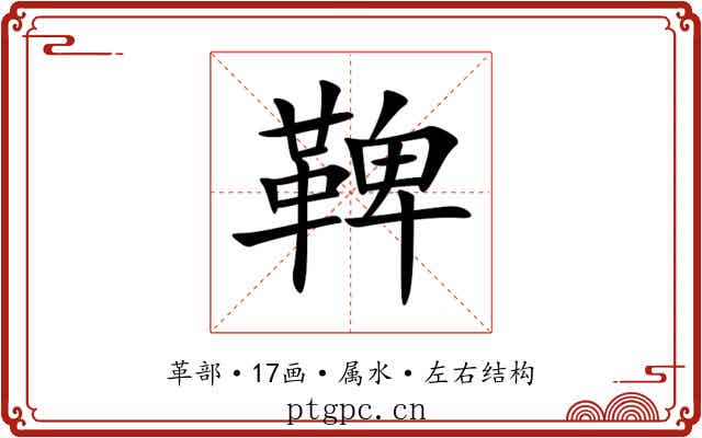 鞞 鞞