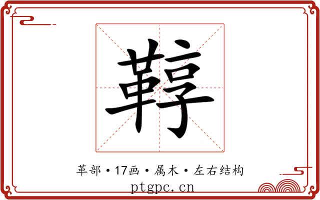 鞟 鞟