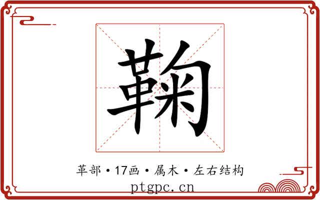 鞠 鞠