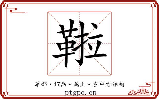 鞡 鞡