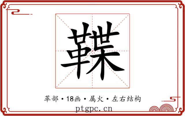 鞢 鞢