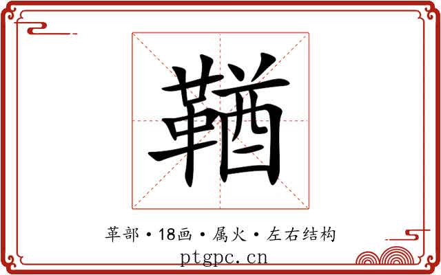 鞧 鞧