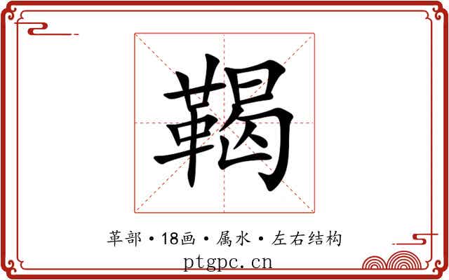 鞨 鞨