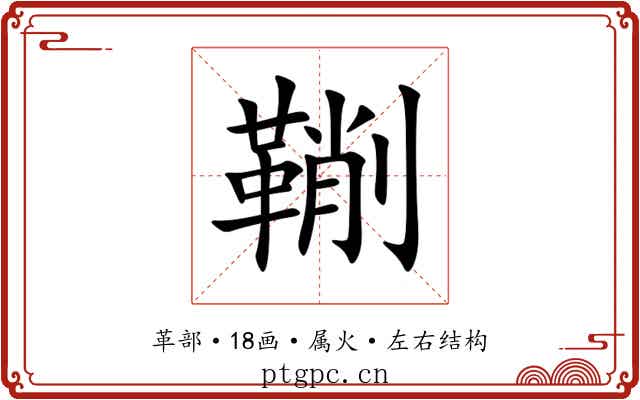 鞩 鞩