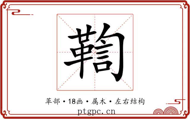 鞫