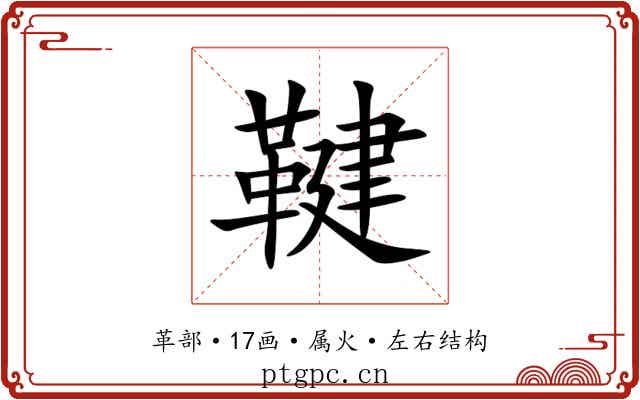 鞬 鞬
