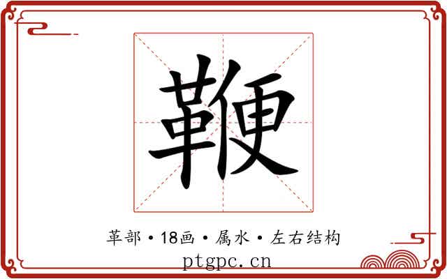 鞭