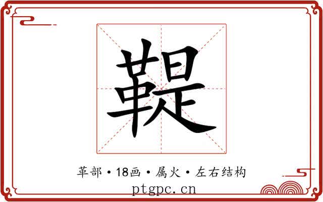 鞮 鞮