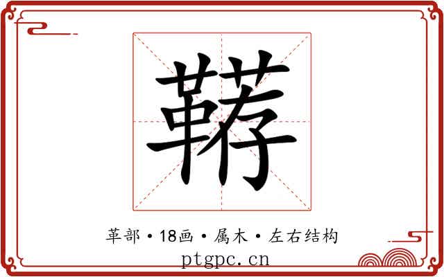 鞯 鞯