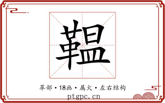 鞰 鞰