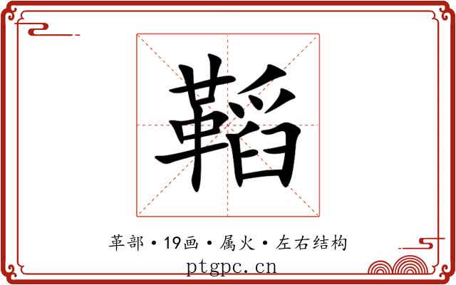 鞱 鞱