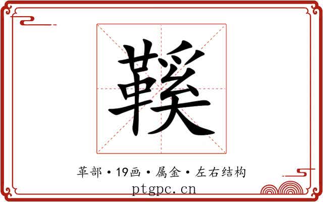 鞵 鞵