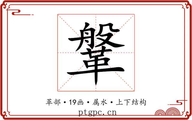 鞶