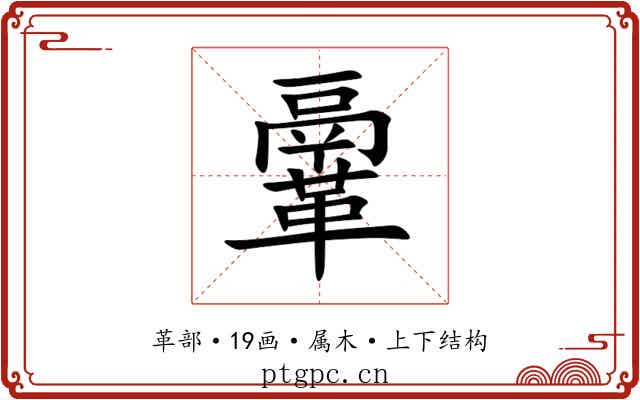 鞷