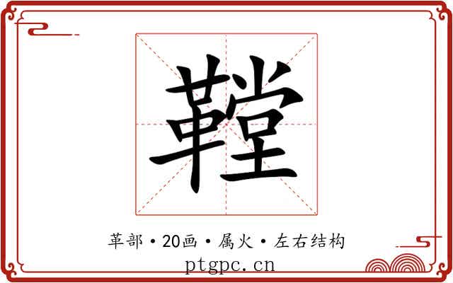 鞺 鞺